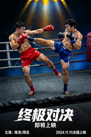 即将上映动作片《终极对决》海报 - 格斗选手在擂台上对决