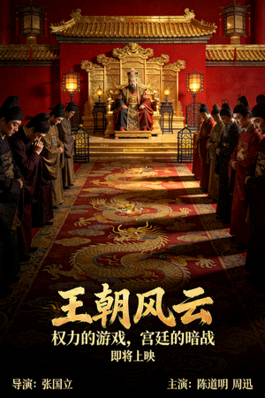 即将上映历史剧《王朝风云》海报 - 古代宫廷与权力斗争场景
