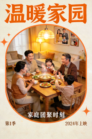 家庭剧《温暖家园》海报 - 家庭团聚在温馨客厅中