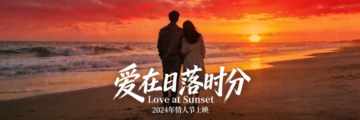 浪漫爱情电影海报 - 黄昏海滩与情侣背影