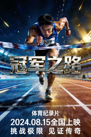 体育纪录片《冠军之路》海报 - 运动员在赛场拼搏瞬间