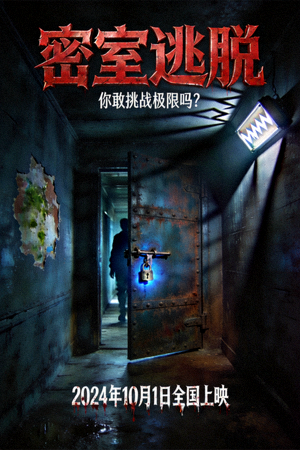 悬疑惊悚片《密室逃脱》海报 - 黑暗走廊与神秘门锁